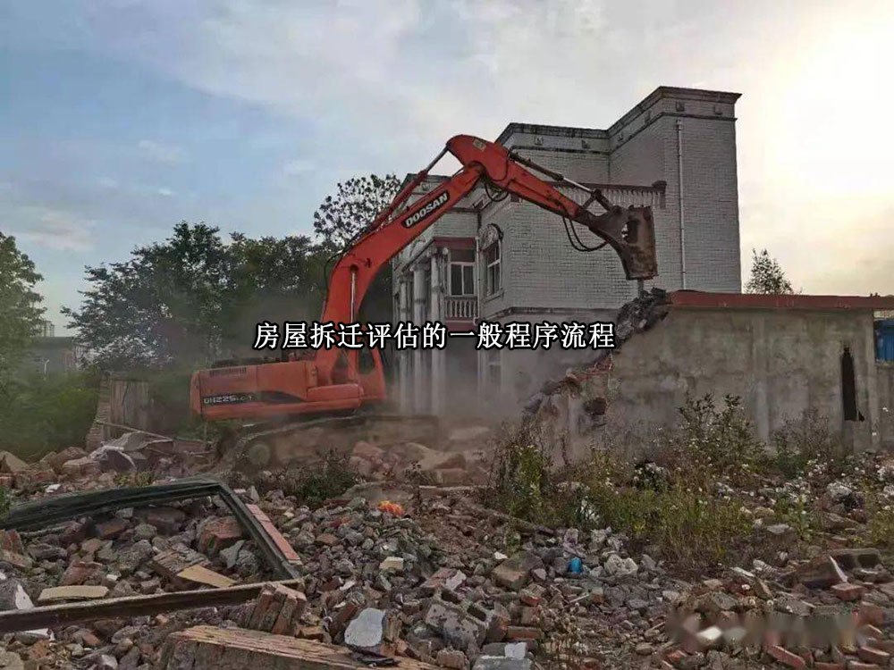 房屋拆迁评估的一般程序流程是什么