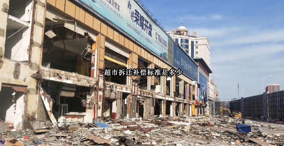 超市拆迁补偿标准是多少
