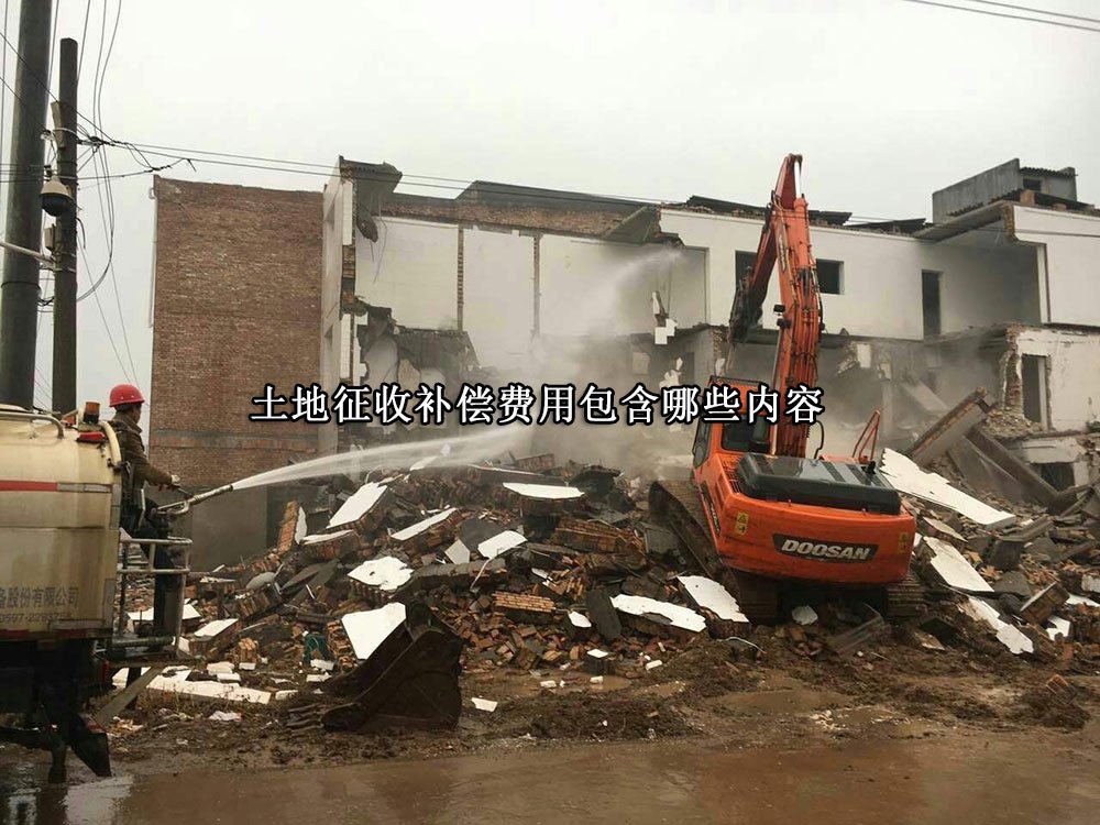 土地征收补偿费用包含哪些内容