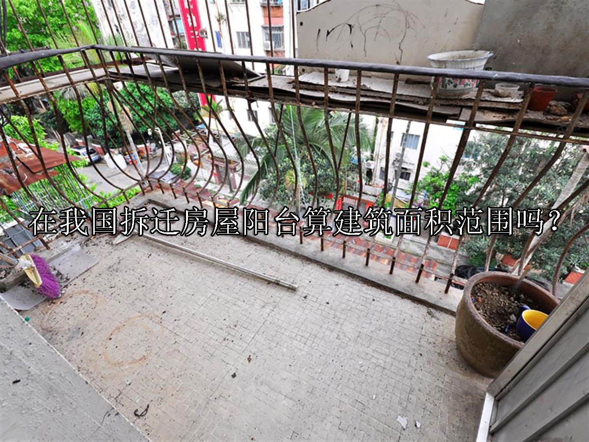 在我国拆迁房屋阳台算建筑面积范围吗？