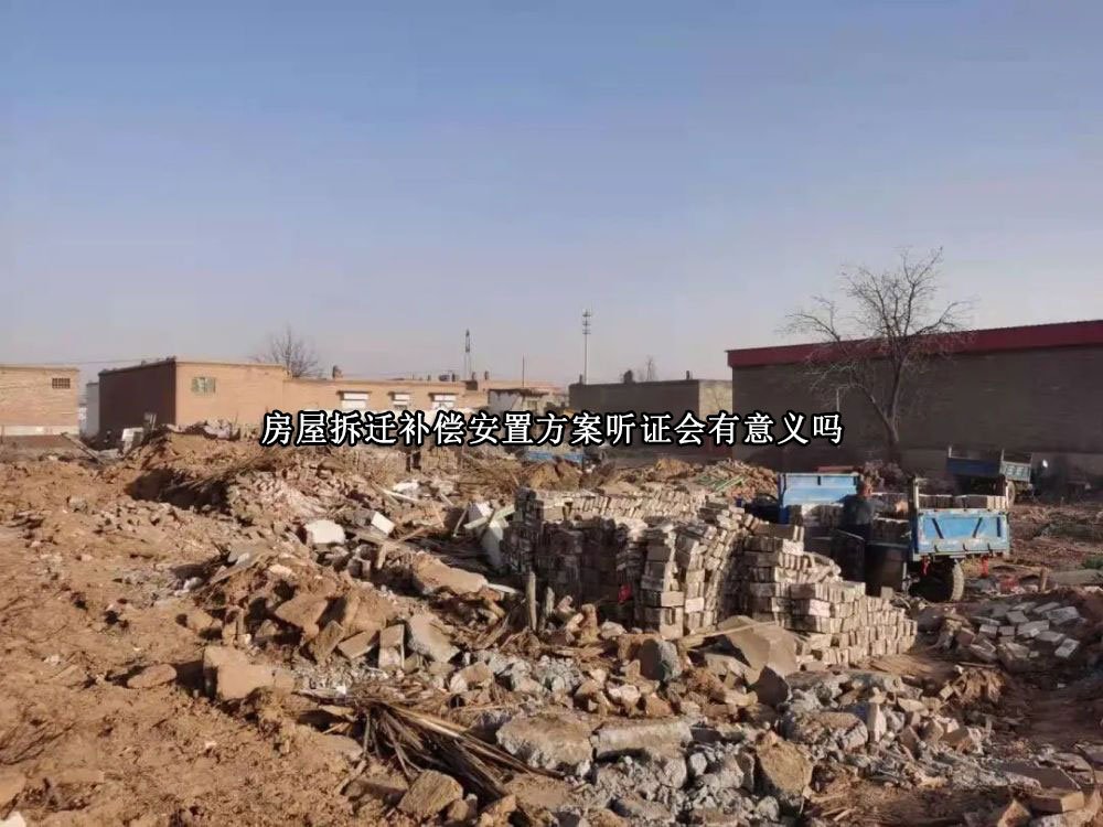 房屋拆迁补偿安置方案听证会有意义吗