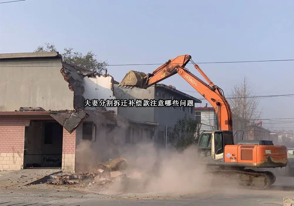 夫妻分割拆迁补偿款注意哪些问题