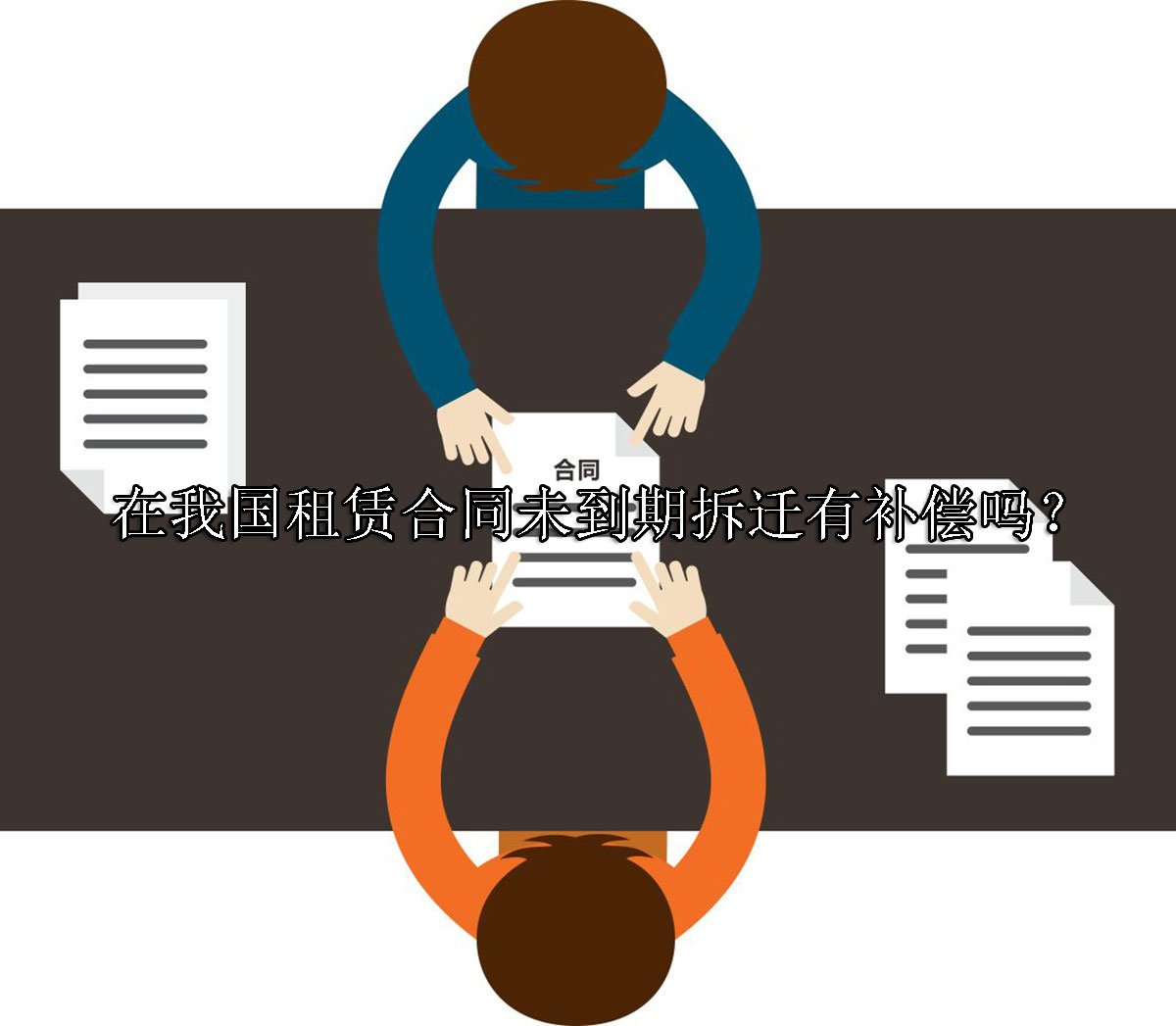 在我国租赁合同未到期拆迁有补偿吗？