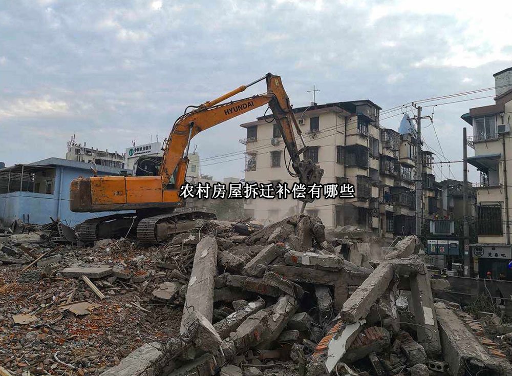 农村房屋拆迁补偿有哪些