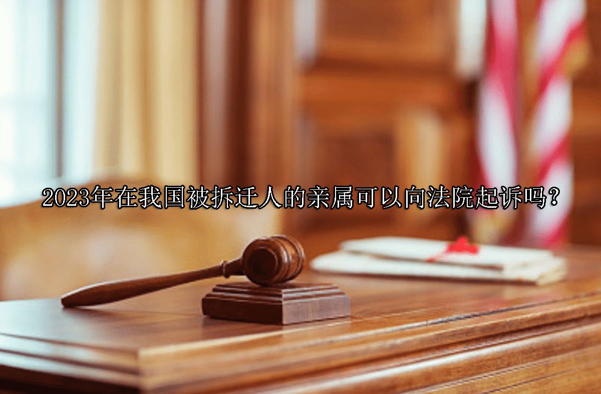 2023年在我国被拆迁人的亲属可以向法院起诉吗？