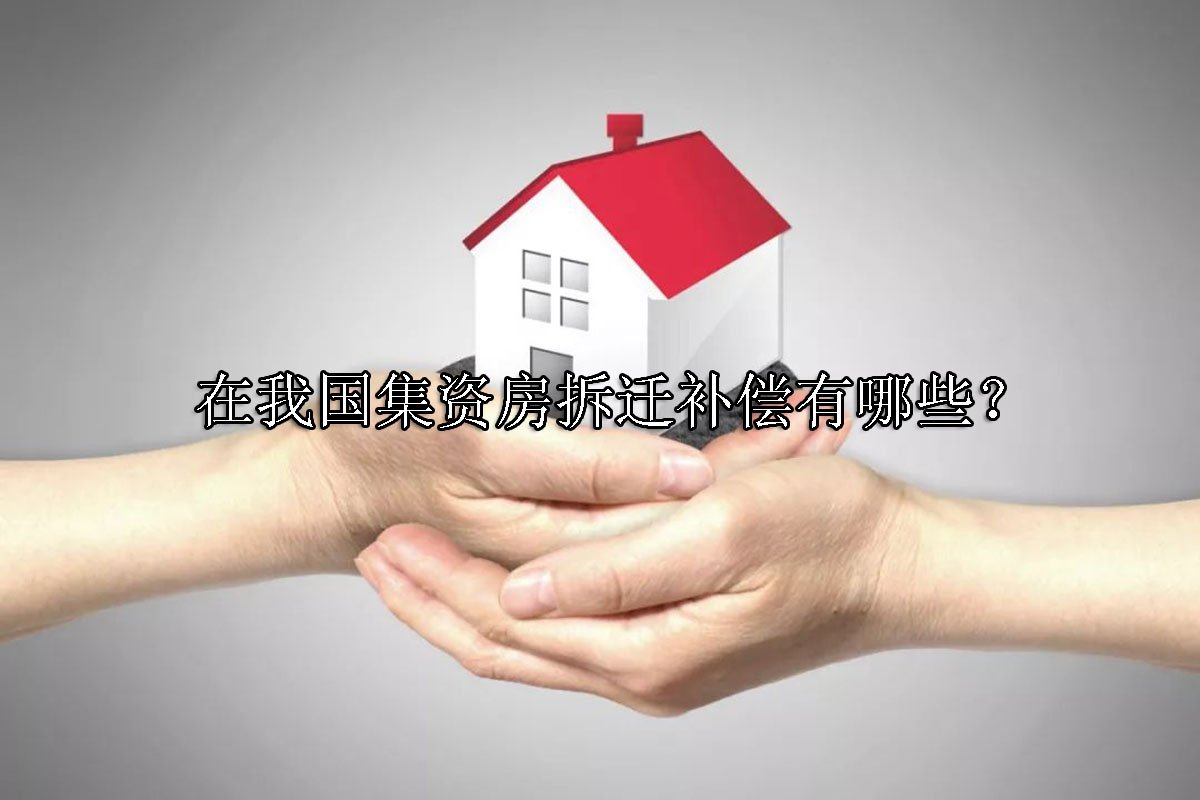 在我国集资房拆迁补偿有哪些？