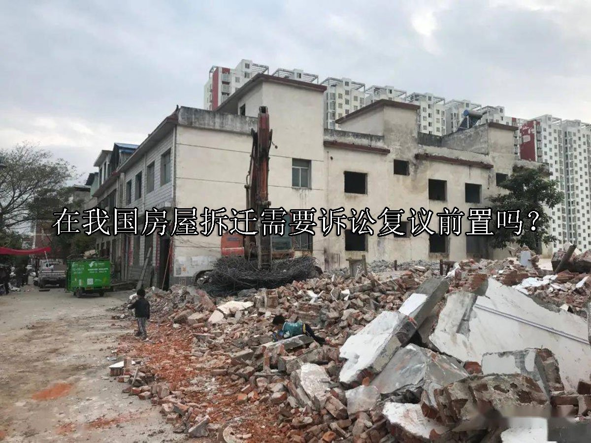 在我国房屋拆迁需要诉讼复议前置吗？