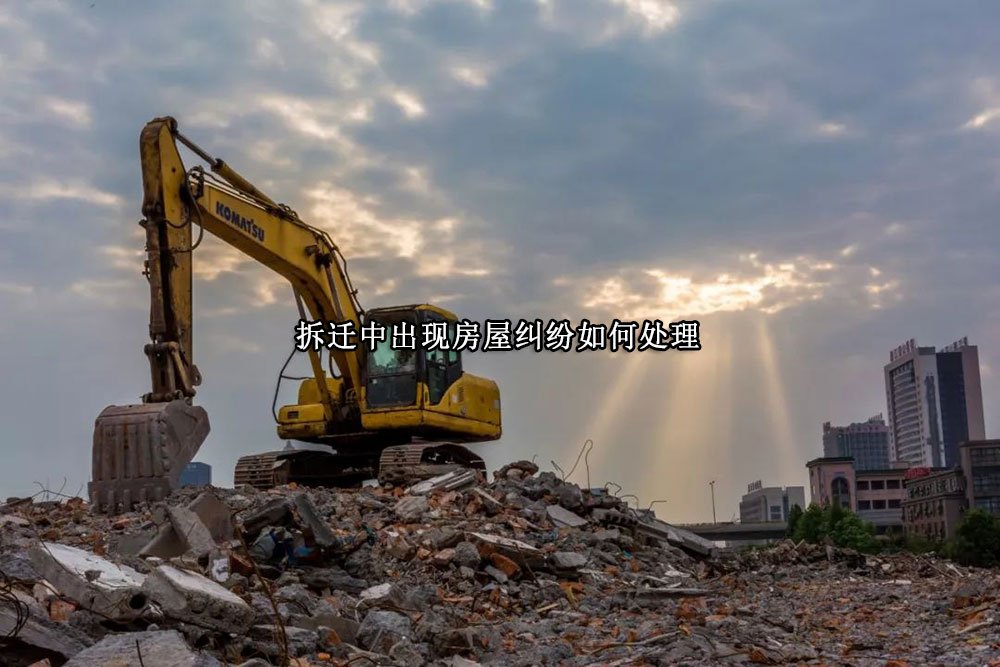拆迁中出现房屋纠纷如何处理比较好
