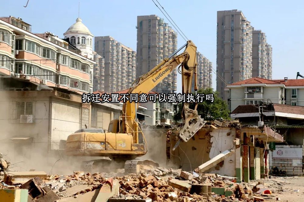 拆迁安置不同意可以强制执行吗