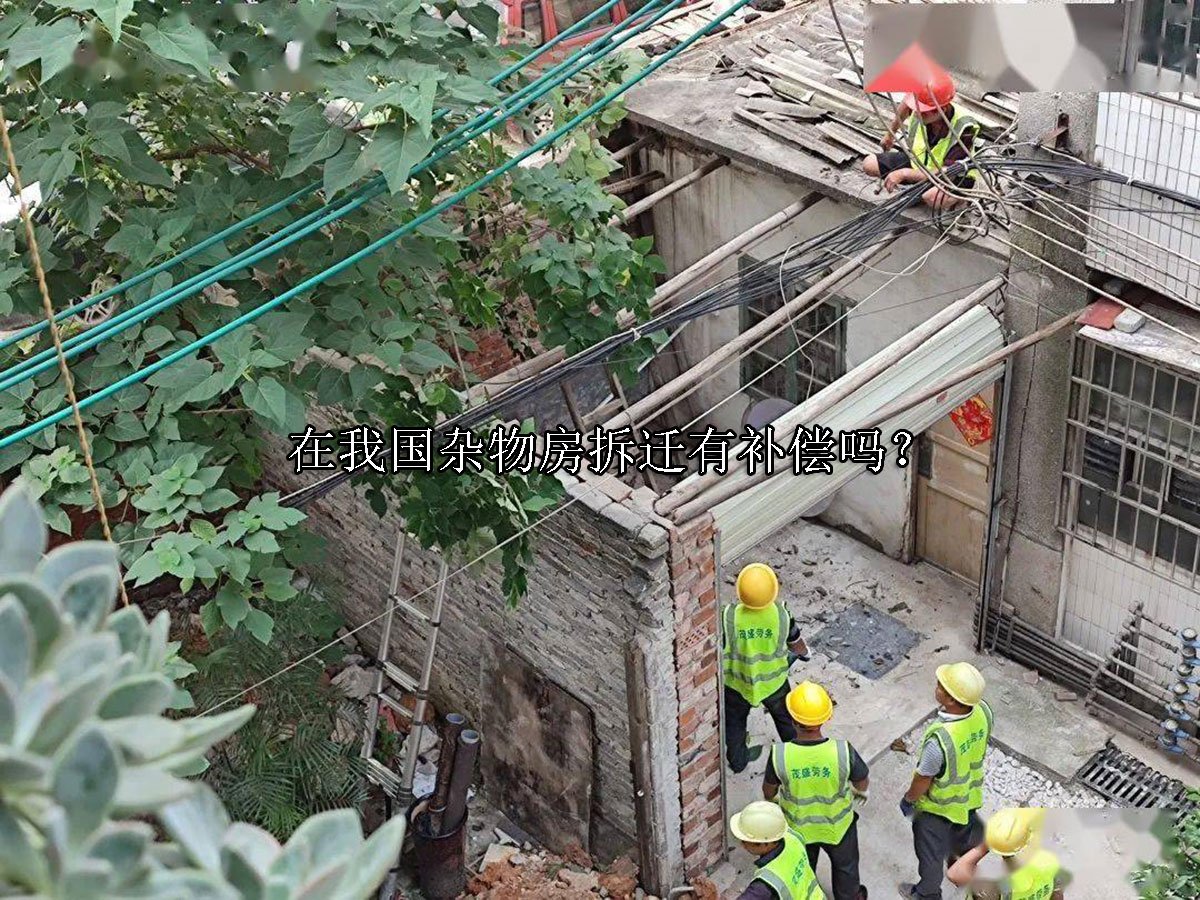 在我国杂物房拆迁有补偿吗？