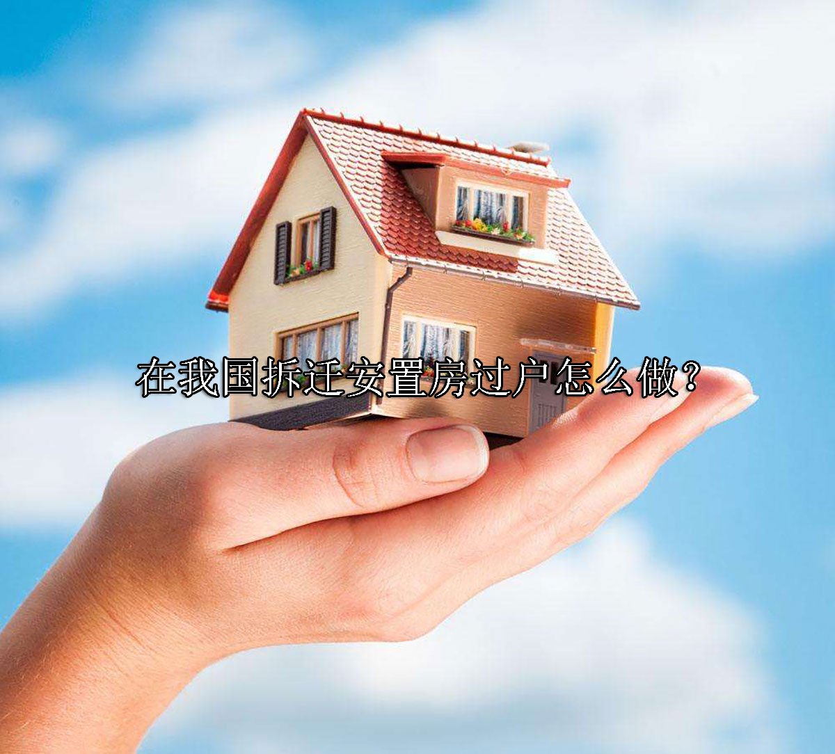 在我国拆迁安置房过户怎么做？