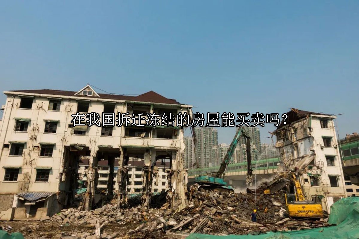 在我国拆迁冻结的房屋能买卖吗？