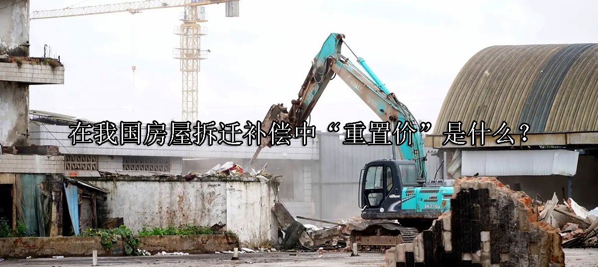 在我国房屋拆迁补偿中“重置价”是什么？