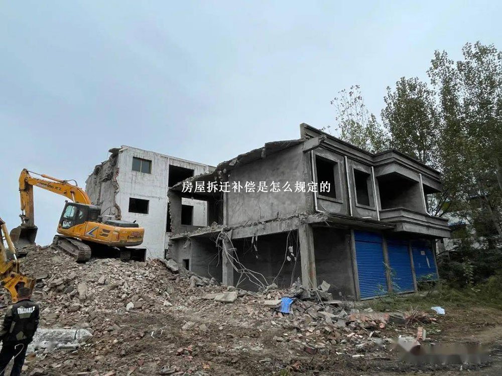 房屋拆迁补偿是怎么规定的