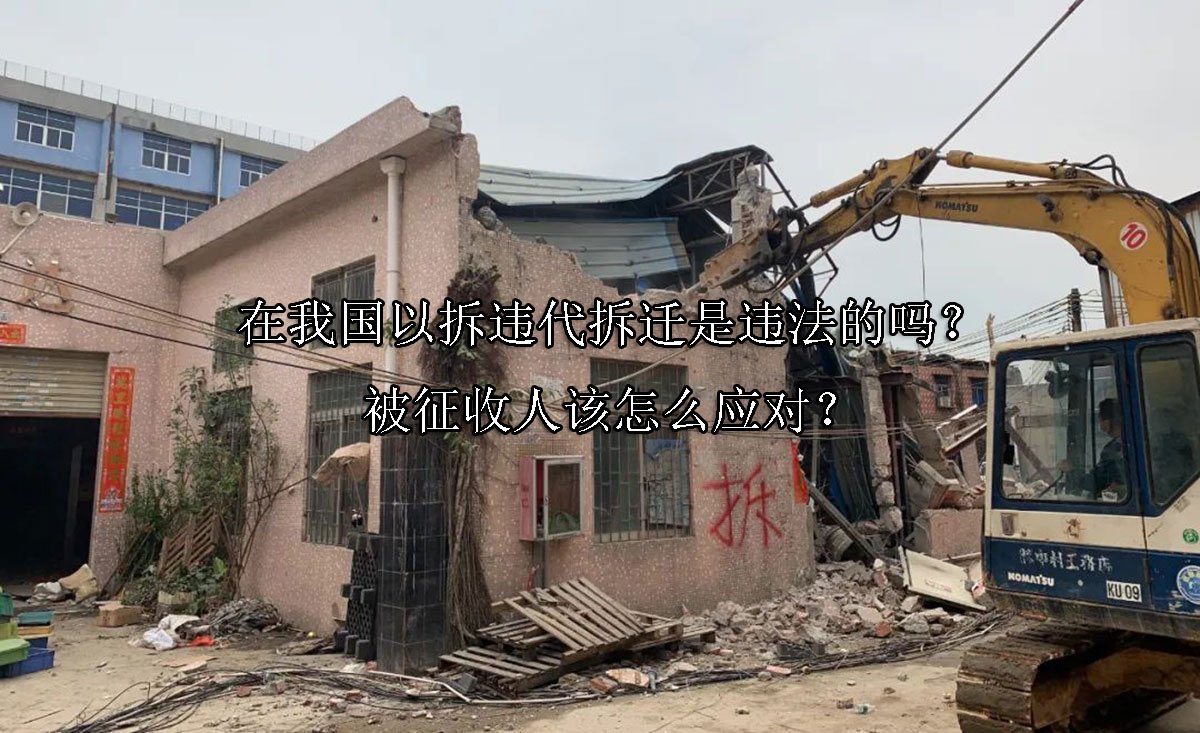 在我国以拆违代拆迁是违法的吗？被征收人该怎么应对？