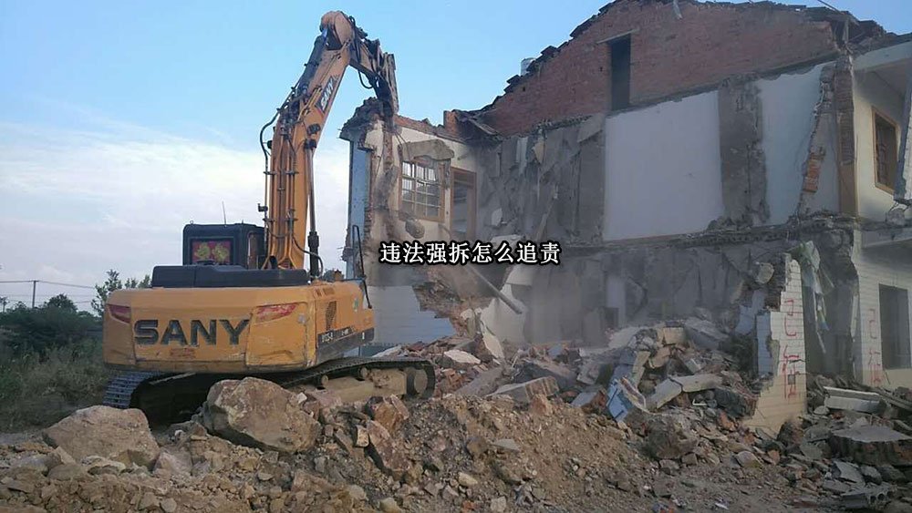 违法强拆怎么追责