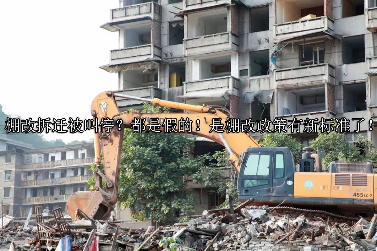 棚改拆迁被叫停？都是假的！是棚改政策有新标准了！