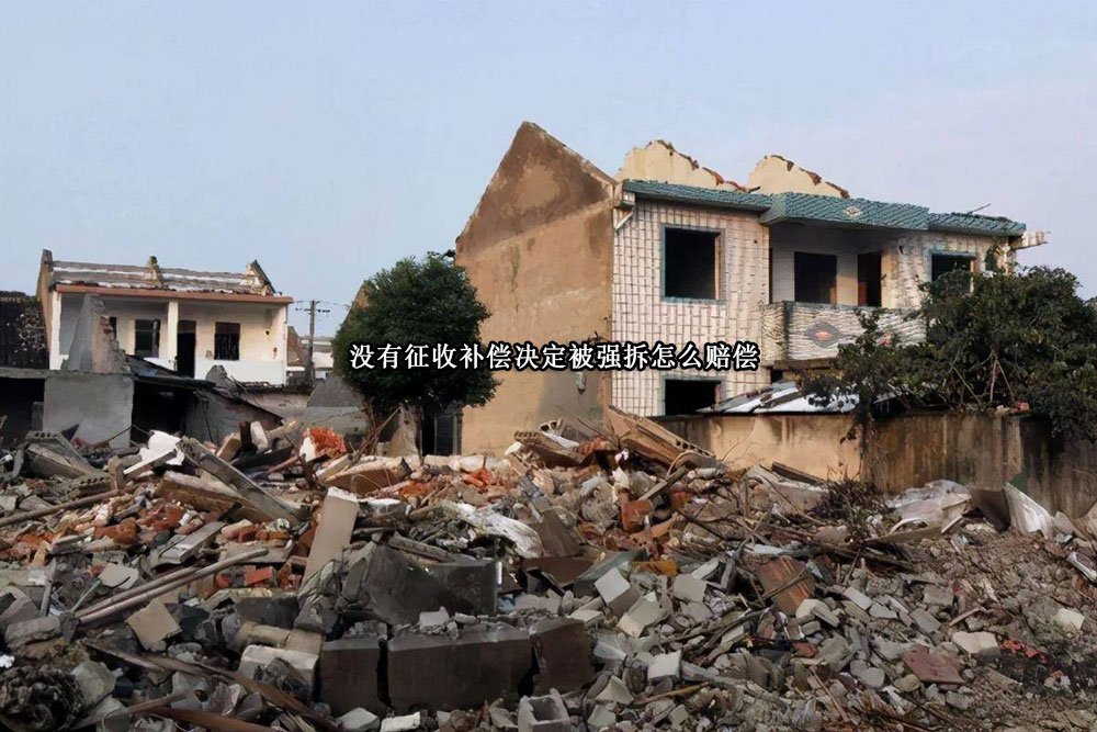 没有征收补偿决定被强拆怎么赔偿