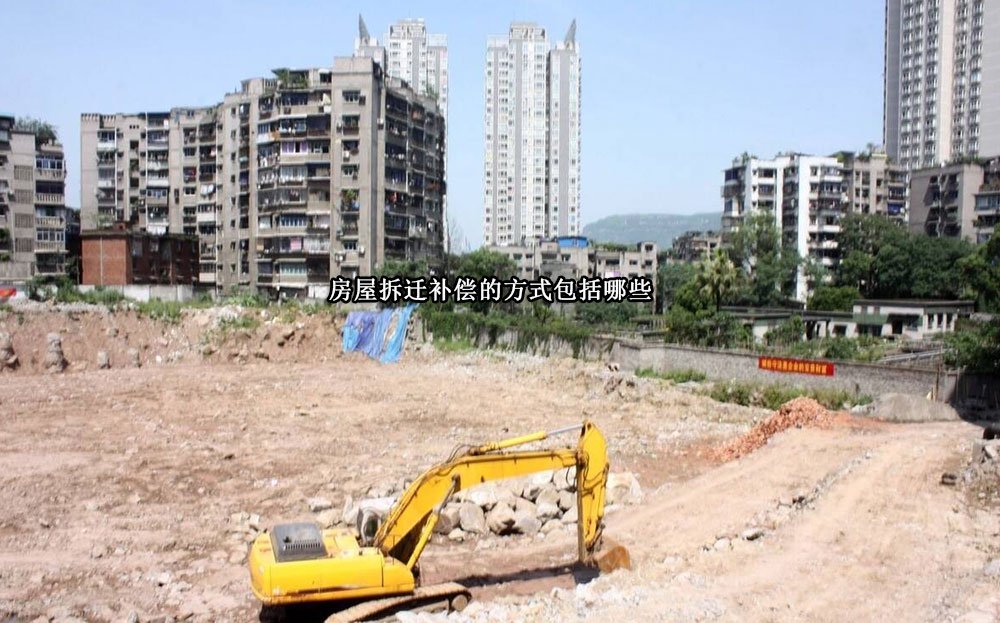 房屋拆迁补偿的方式包括哪些