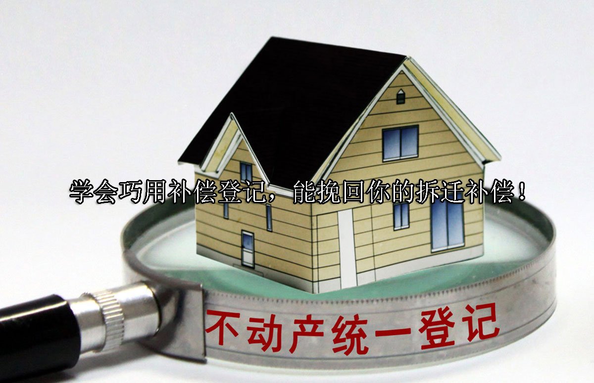 学会巧用补偿登记，能挽回你的拆迁补偿！