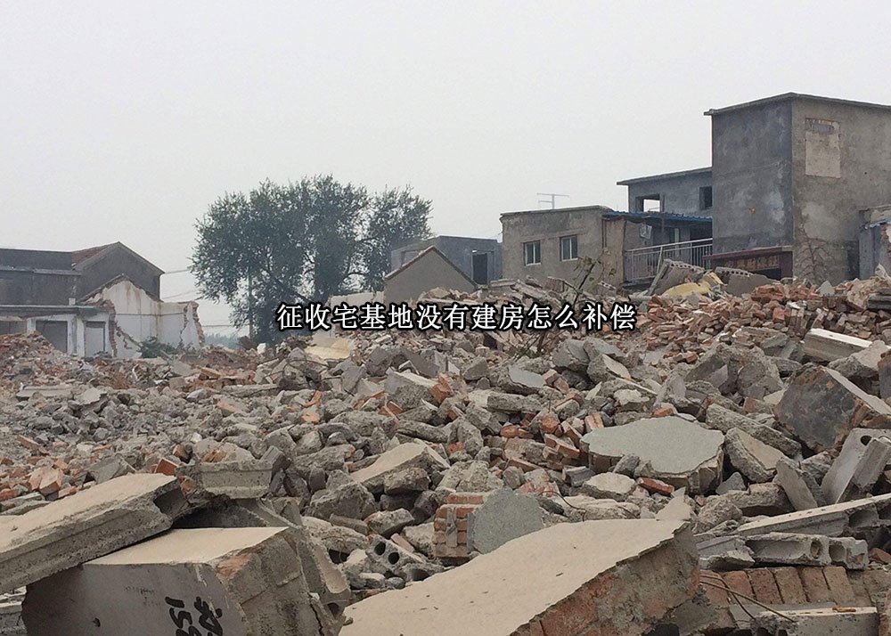 征收宅基地没有建房怎么补偿