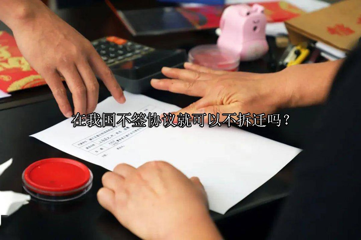 在我国不签协议就可以不拆迁吗？