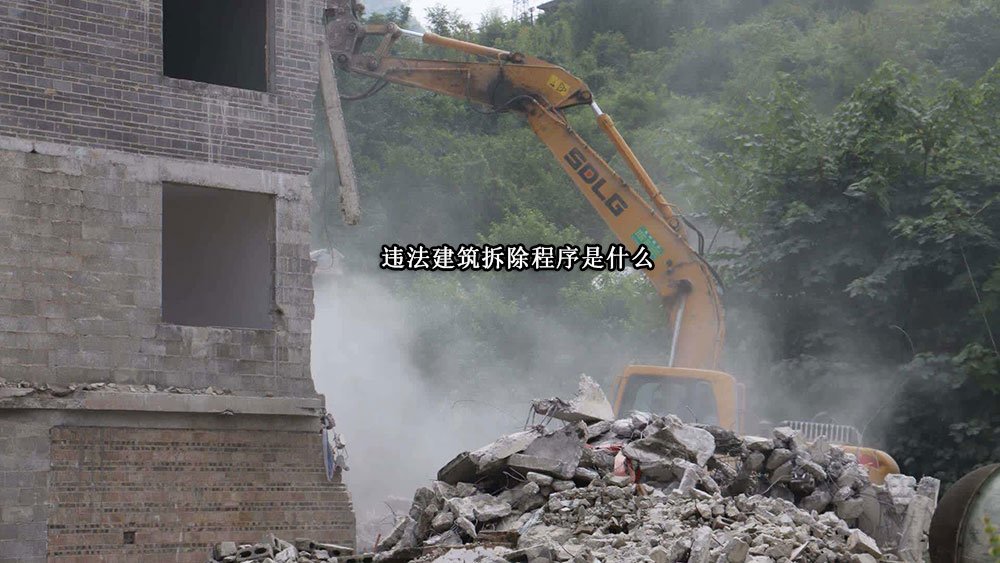 违法建筑拆除程序是什么