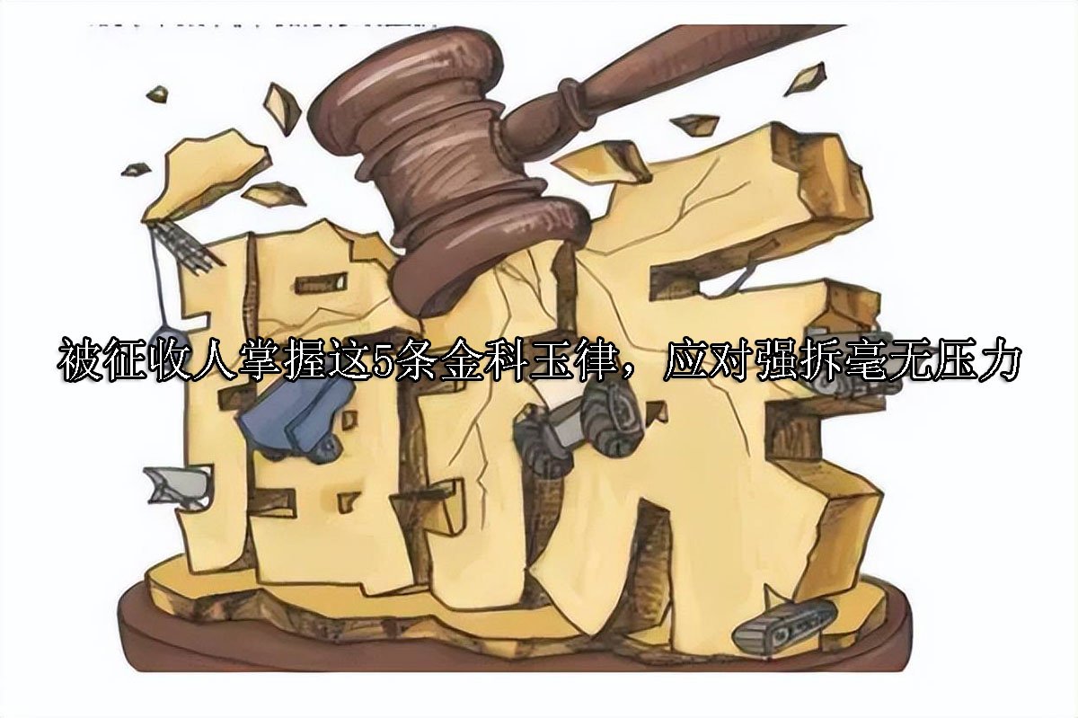 被征收人掌握这5条金科玉律，应对强拆毫无压力
