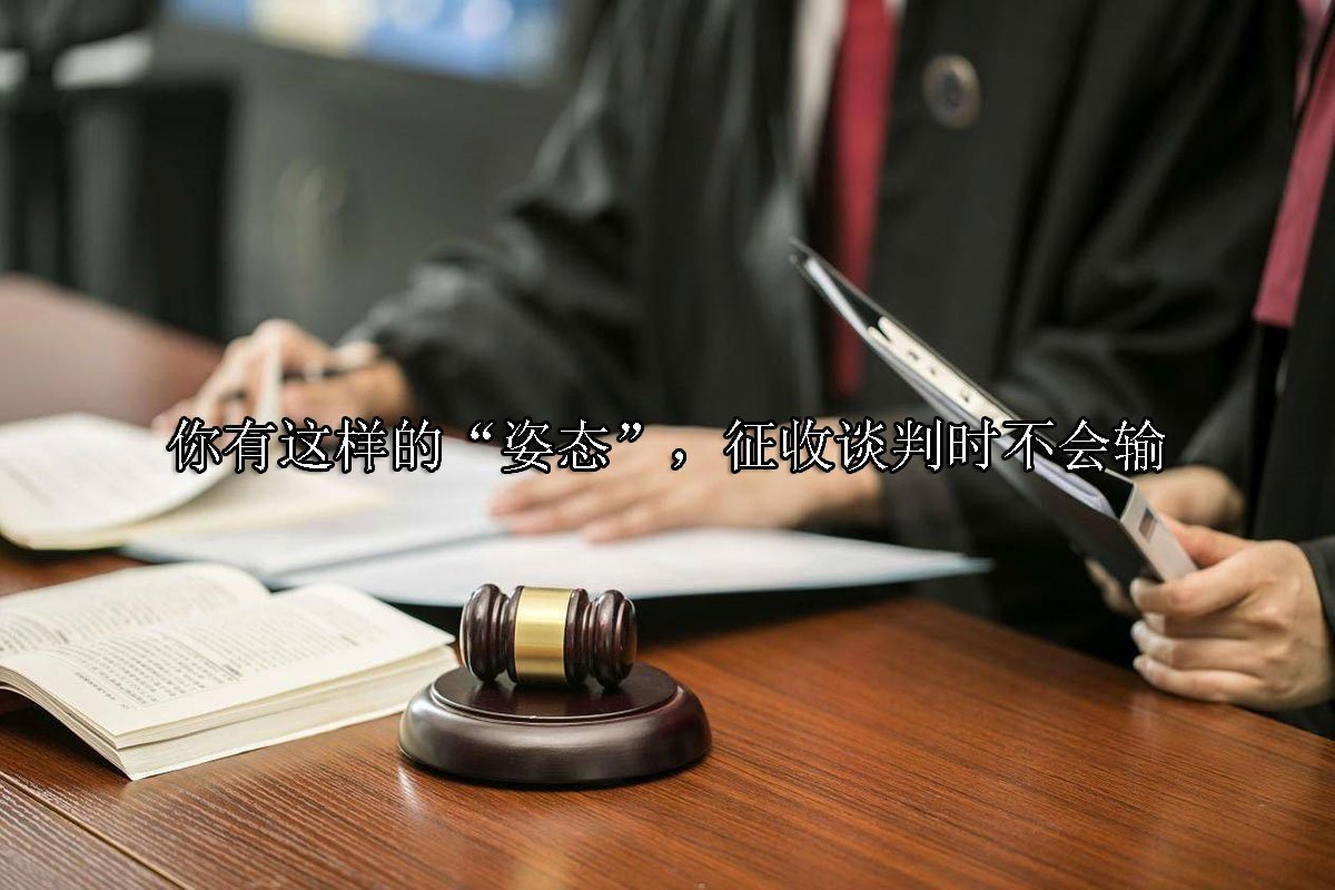 你有这样的“姿态”，征收谈判时不会输	
