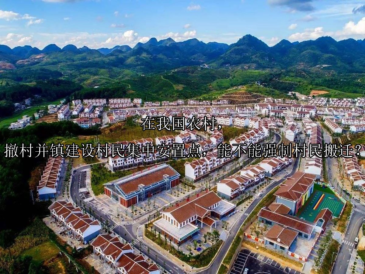 在我国农村，撤村并镇建设村民集中安置点，能不能强制村民搬迁？