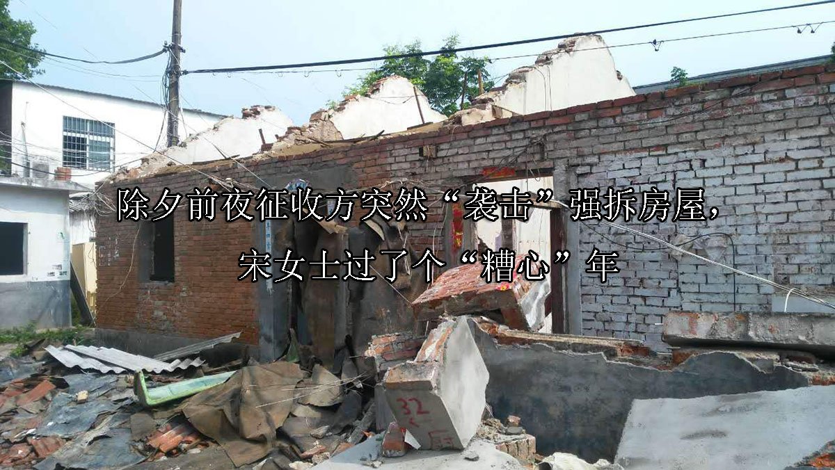 除夕前夜征收方突然“袭击”强拆房屋，宋女士过了个“糟心”年