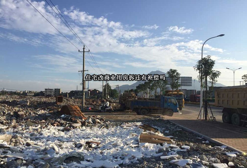 住宅改商业用房拆迁有补偿吗