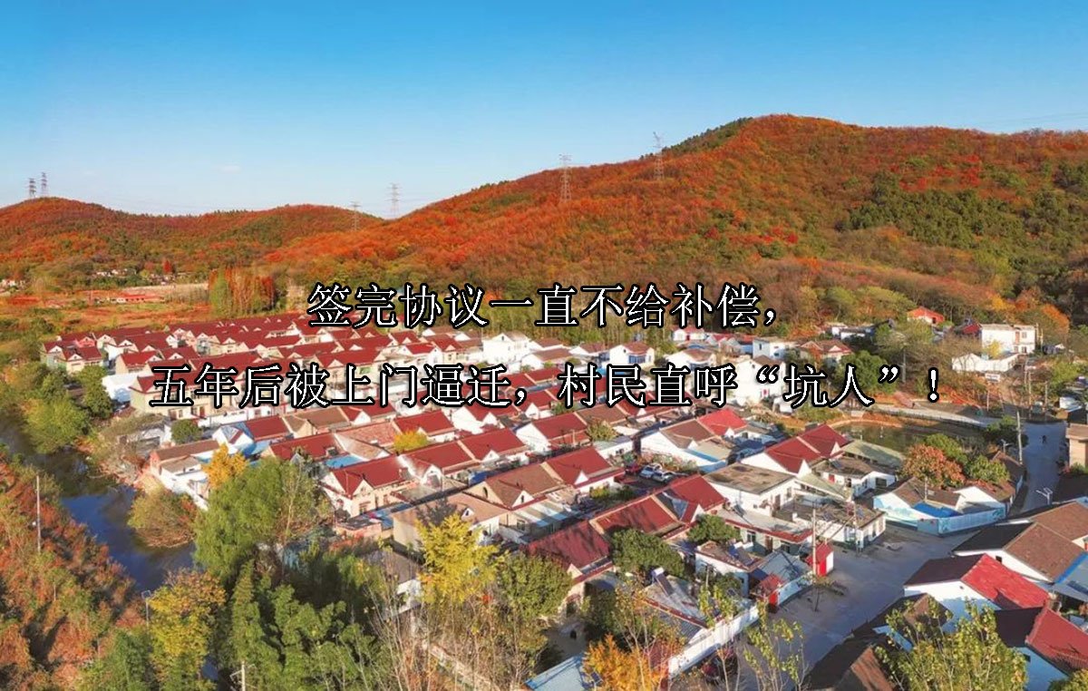 签完协议一直不给补偿，五年后被上门逼迁，村民直呼“坑人”！