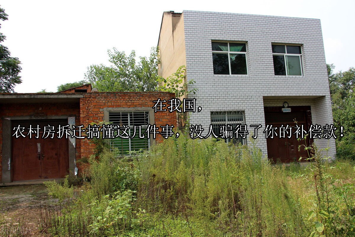 在我国，农村房拆迁搞懂这几件事，没人骗得了你的补偿款！