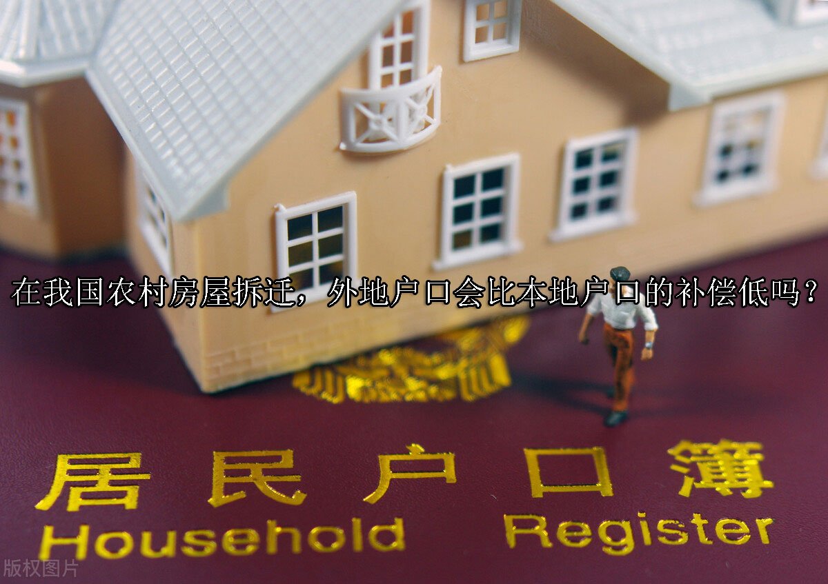 在我国农村房屋拆迁，外地户口会比本地户口的补偿低吗？