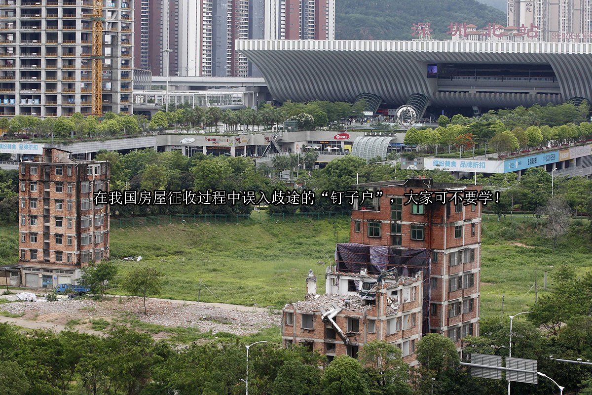 在我国房屋征收过程中误入歧途的“钉子户”，大家可不要学！