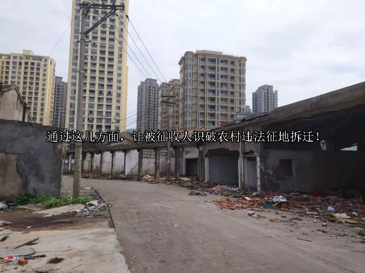 通过这几方面，让被征收人识破农村违法征地拆迁！