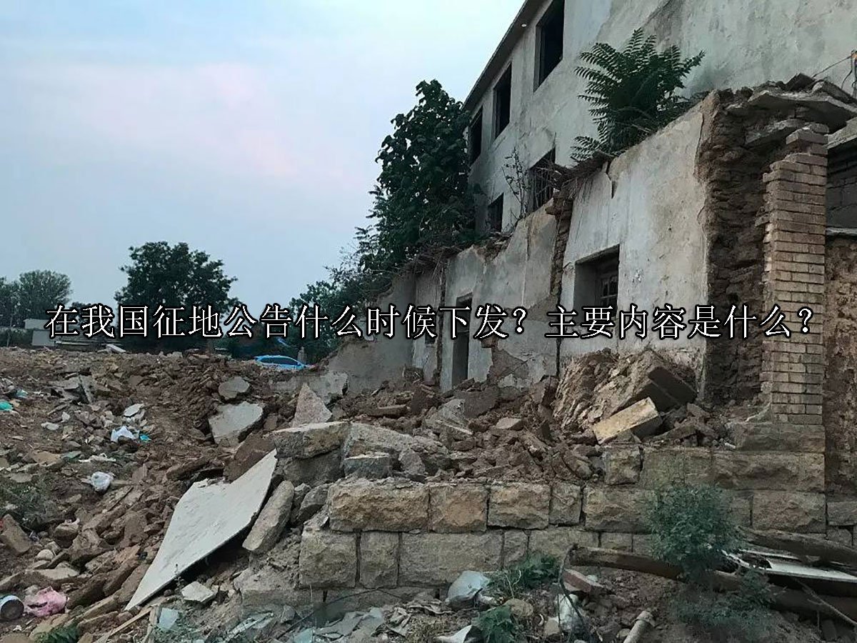 在我国征地公告什么时候下发？主要内容是什么？