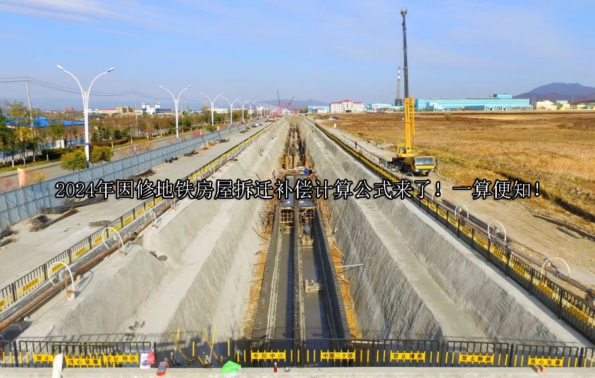 2024年因修地铁房屋拆迁补偿计算公式来了！一算便知！