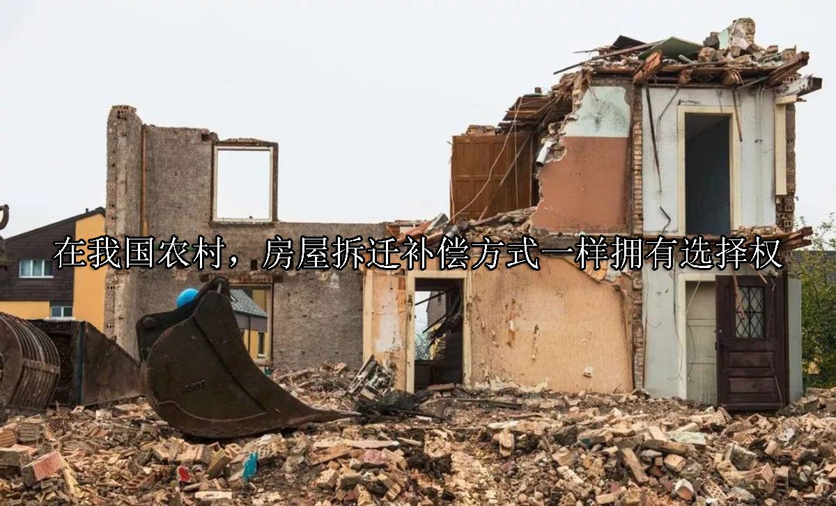 在我国农村，房屋拆迁补偿方式一样拥有选择权