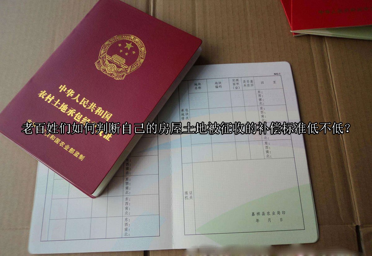 老百姓们如何判断自己的房屋土地被征收的补偿标准低不低？