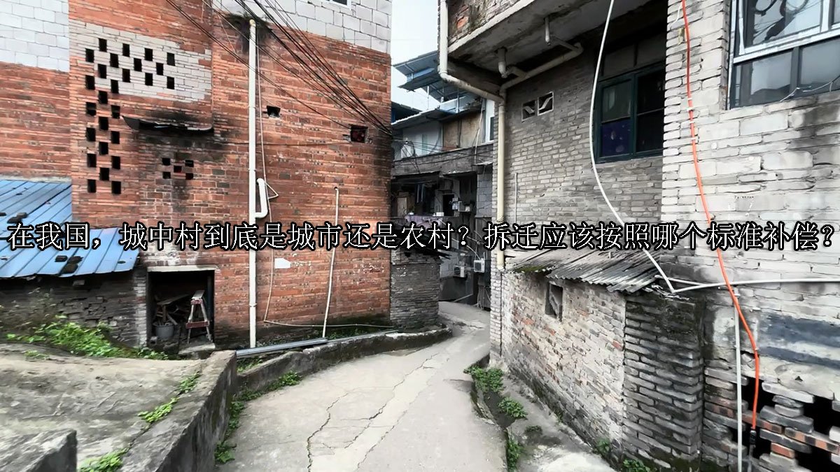 在我国，城中村到底是城市还是农村？拆迁应该按照哪个标准补偿？