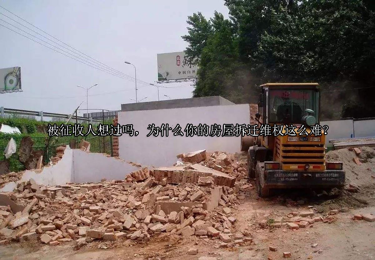 被征收人想过吗，为什么你的房屋拆迁维权这么难？