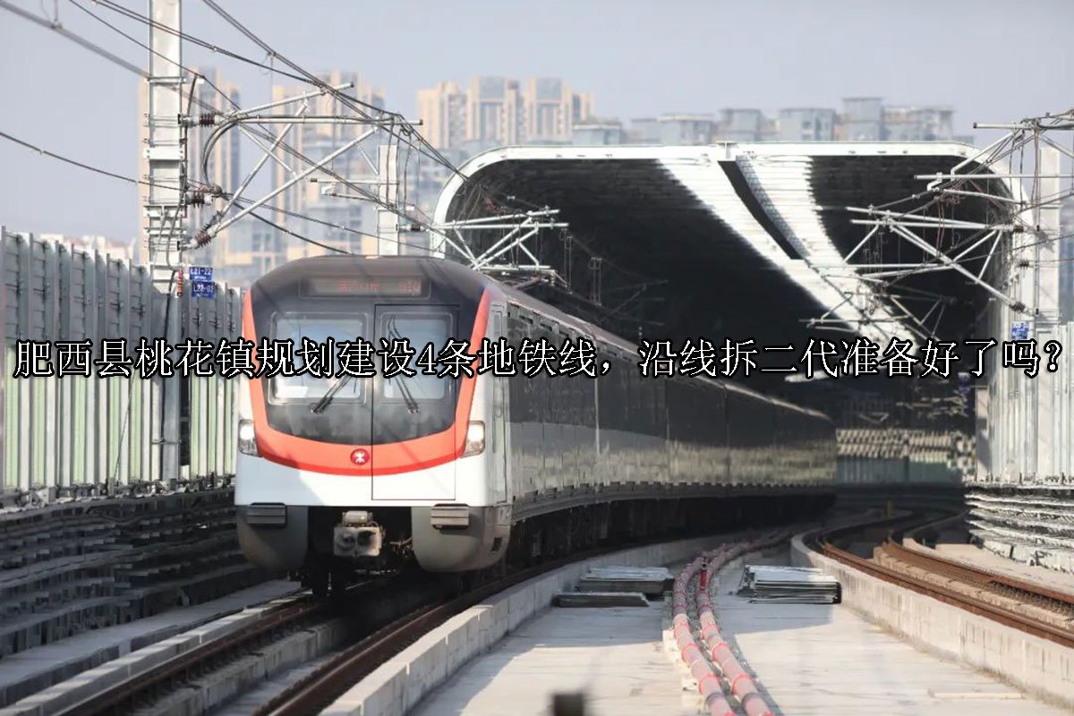 肥西县桃花镇规划建设4条地铁线，沿线拆二代准备好了吗？