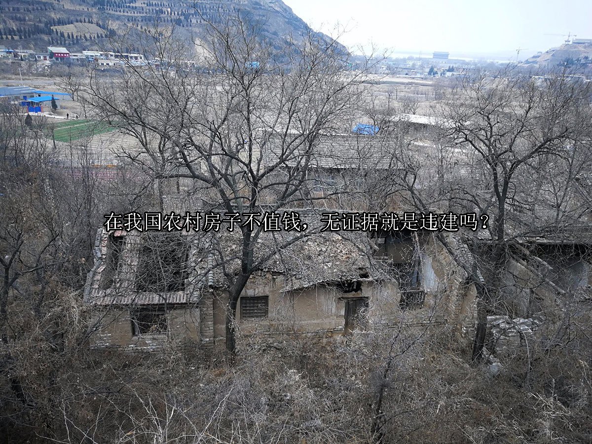 在我国农村房子不值钱，无证据就是违建吗？