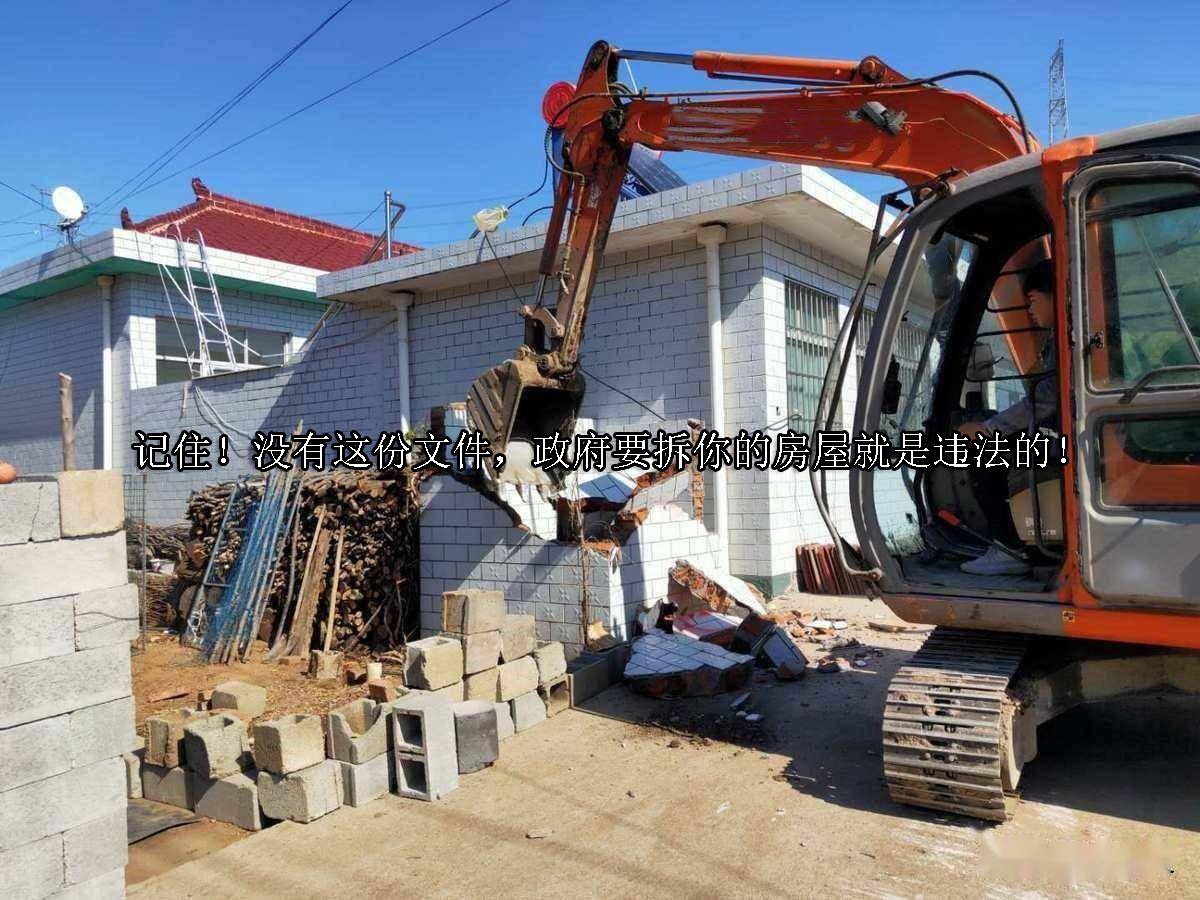 记住！没有这份文件，政府要拆你的房屋就是违法的！