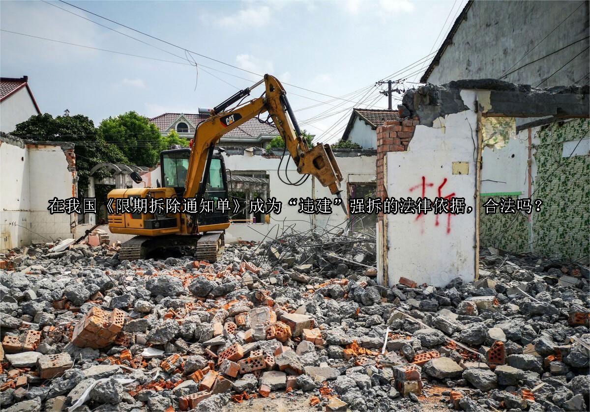 在我国《限期拆除通知单》成为“违建”强拆的法律依据，合法吗？
