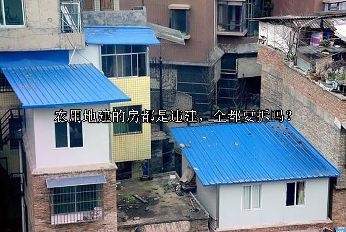 农用地建的房都是违建，全都要拆吗？