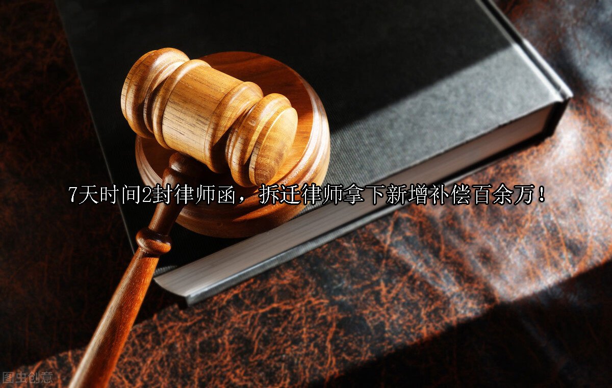 7天时间2封律师函，拆迁律师拿下新增补偿百余万！