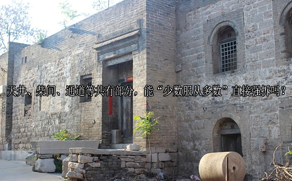 天井、柴间、通道等共有部分，能“少数服从多数”直接强拆吗？